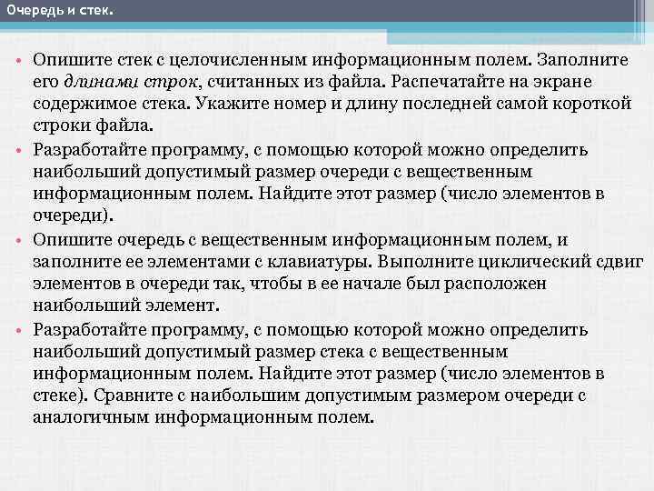 Очередь и стек. • Опишите стек с целочисленным информационным полем. Заполните его длинами строк,