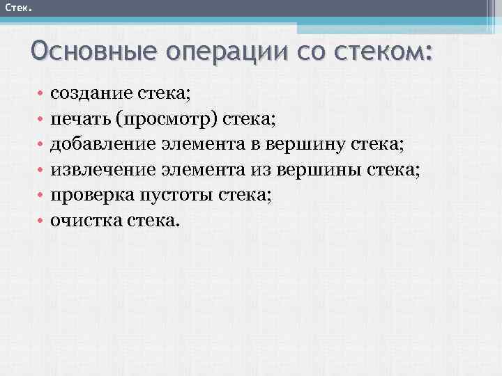 Стек. Основные операции со стеком: • • • создание стека; печать (просмотр) стека; добавление