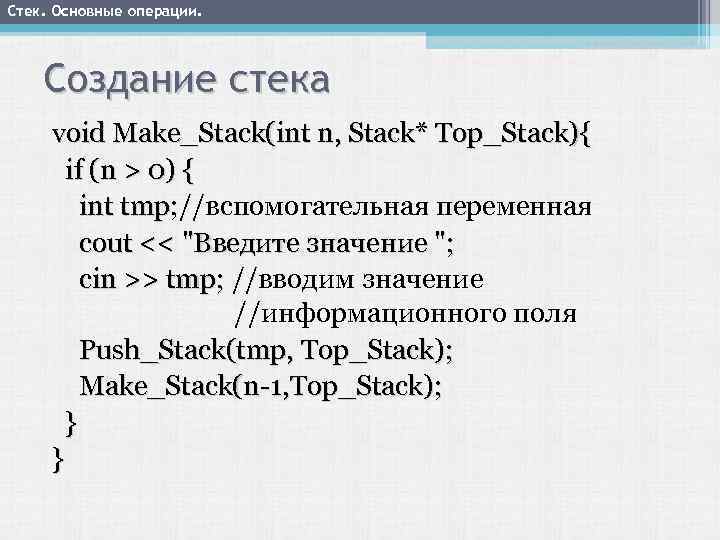 Стек. Основные операции. Создание стека void Make_Stack(int n, Stack* Top_Stack){ if (n > 0)