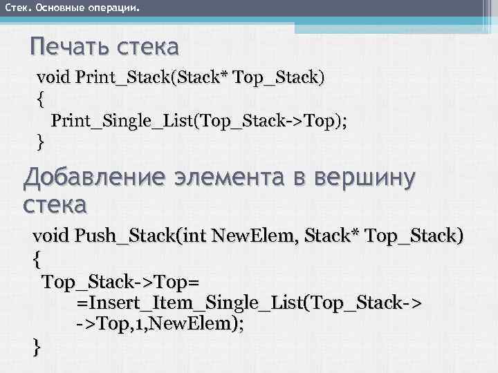 Стек. Основные операции. Печать стека void Print_Stack(Stack* Top_Stack) { Print_Single_List(Top_Stack->Top); } Добавление элемента в