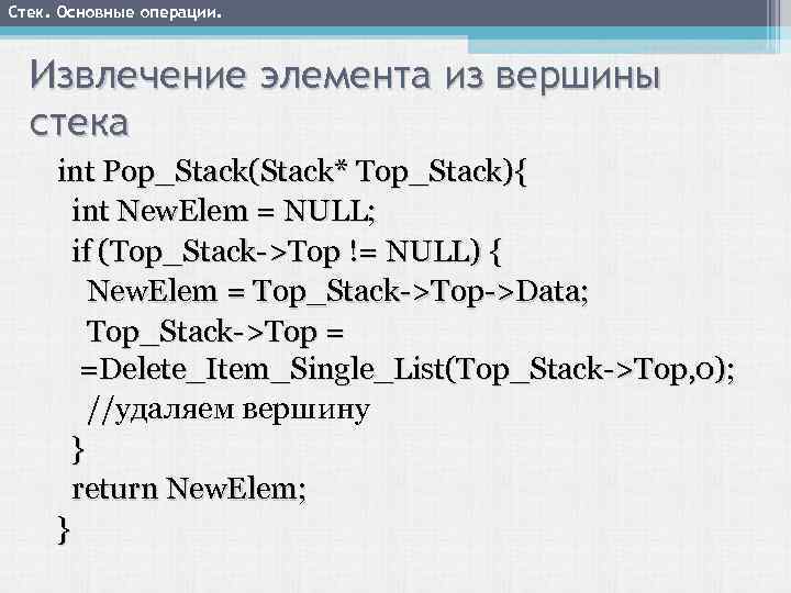 Стек. Основные операции. Извлечение элемента из вершины стека int Pop_Stack(Stack* Top_Stack){ int New. Elem