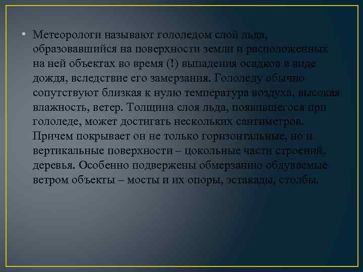  • Метеорологи называют гололедом слой льда, образовавшийся на поверхности земли и расположенных на