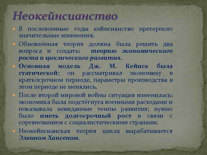 Неокейнсианство В послевоенные годы кейнсианство претерпело значительные изменения. Обновлённая теория должна была решить два