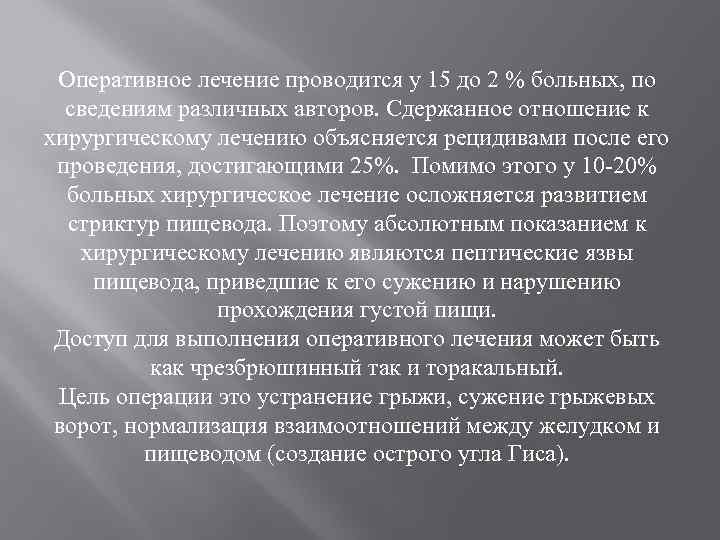 Оперативное лечение проводится у 15 до 2 % больных, по сведениям различных авторов. Сдержанное