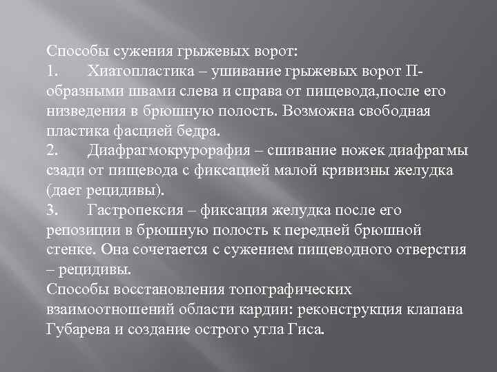 Способы сужения грыжевых ворот: 1. Хиатопластика – ушивание грыжевых ворот Побразными швами слева и