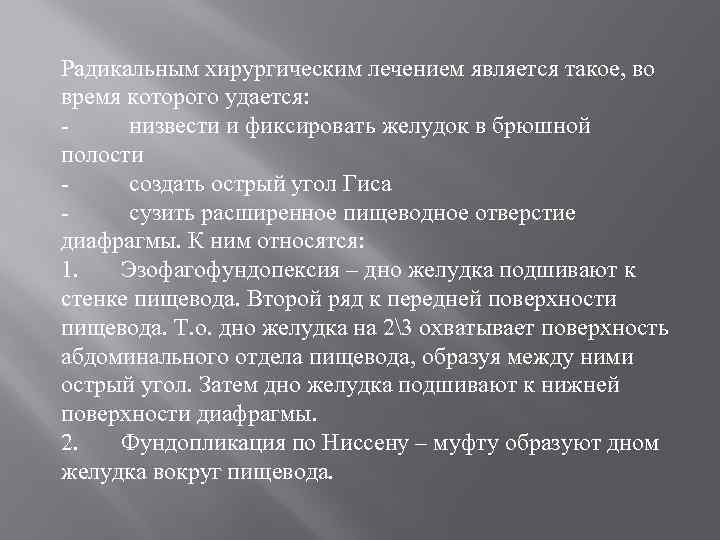 Радикальным хирургическим лечением является такое, во время которого удается: - низвести и фиксировать желудок