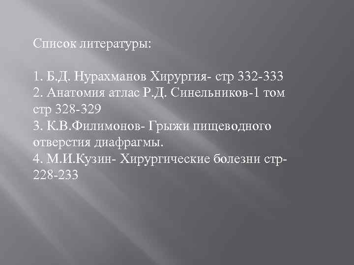Список литературы: 1. Б. Д. Нурахманов Хирургия- стр 332 -333 2. Анатомия атлас Р.