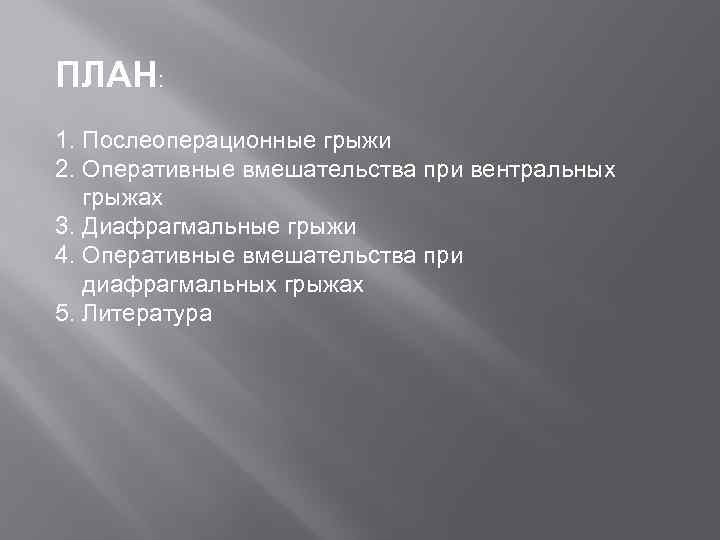 ПЛАН: 1. Послеоперационные грыжи 2. Оперативные вмешательства при вентральных грыжах 3. Диафрагмальные грыжи 4.