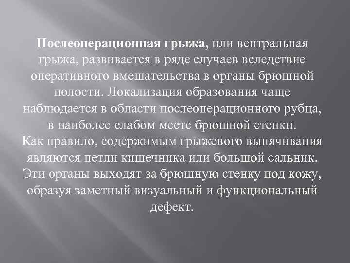 Послеоперационная грыжа, или вентральная грыжа, развивается в ряде случаев вследствие оперативного вмешательства в органы