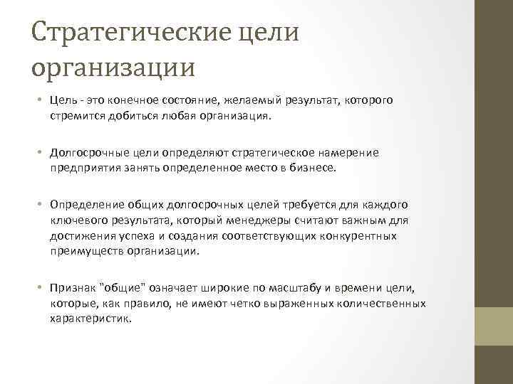 Стратегические цели организации • Цель - это конечное состояние, желаемый результат, которого стремится добиться