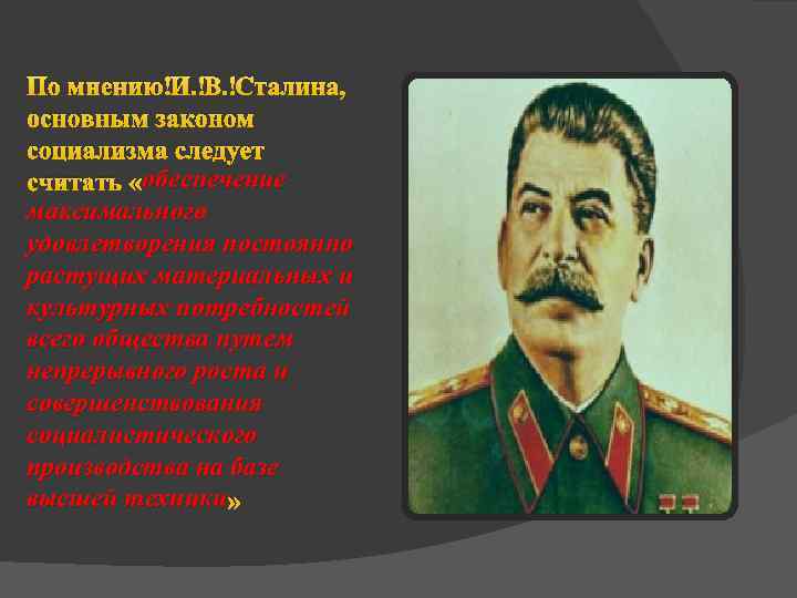 По мнению И. В. Сталина, основным законом социализма следует обеспечение считать «обеспечение максимального удовлетворения