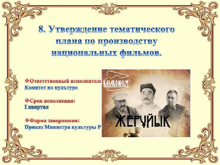 v. Ответственный исполнитель: v. Срок исполнения: I квартал v. Форма завершения: 