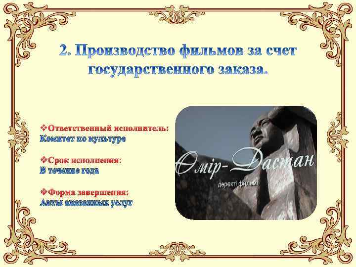 v. Ответственный исполнитель: Комитет по культуре v. Срок исполнения: В течение года v. Форма