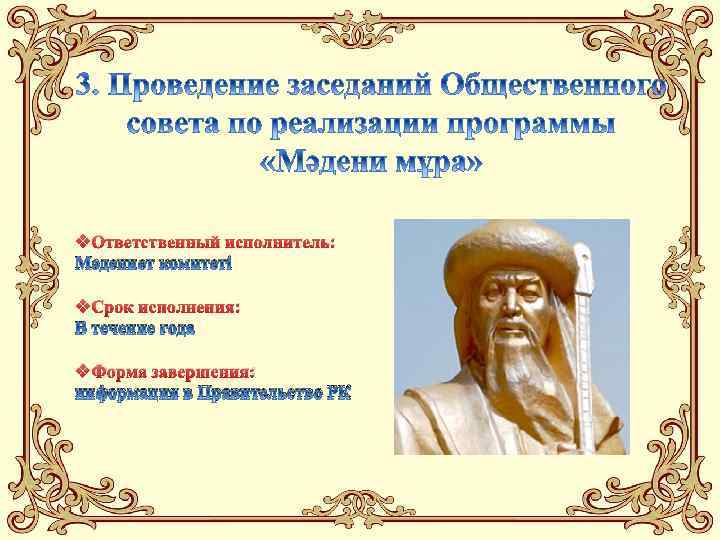 v. Ответственный исполнитель: Мәдениет комитеті v. Срок исполнения: В течение года v. Форма завершения: