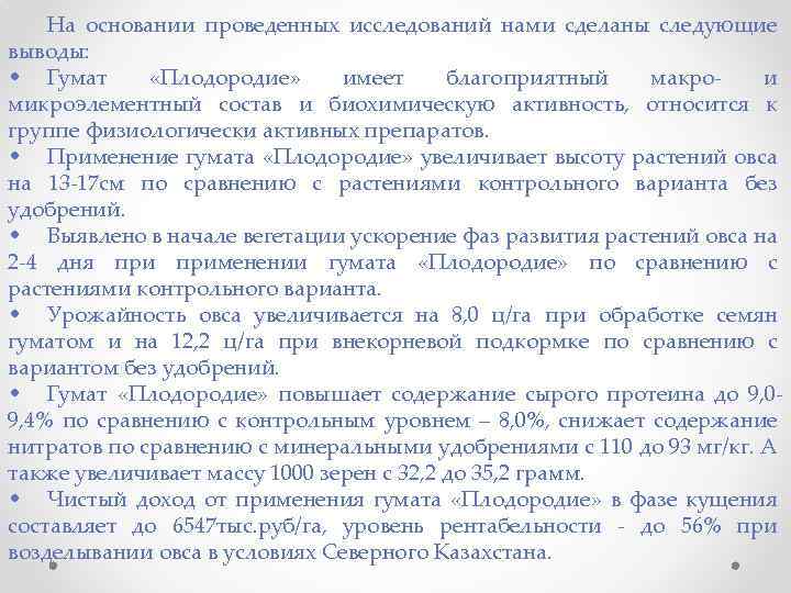 На основании проведенных исследований нами сделаны следующие выводы: • Гумат «Плодородие» имеет благоприятный макро-