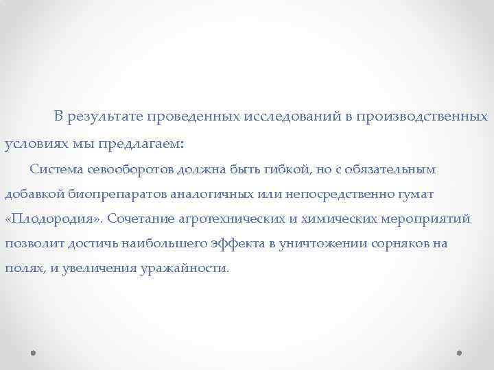 В результате проведенных исследований в производственных условиях мы предлагаем: Система севооборотов должна быть гибкой,