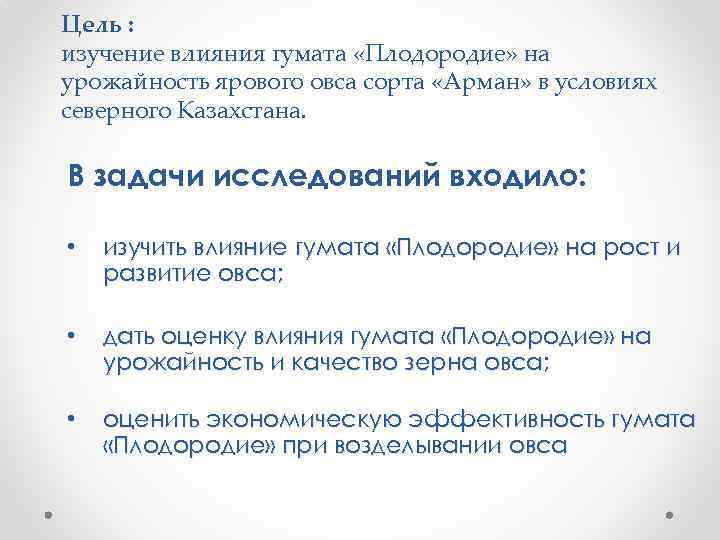 Цель : изучение влияния гумата «Плодородие» на урожайность ярового овса сорта «Арман» в условиях