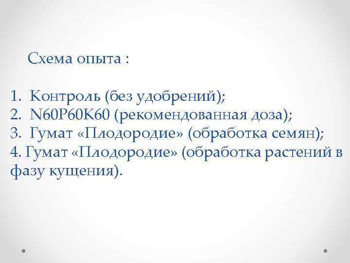 Схема опыта : 1. Контроль (без удобрений); 2. N 60 P 60 К 60