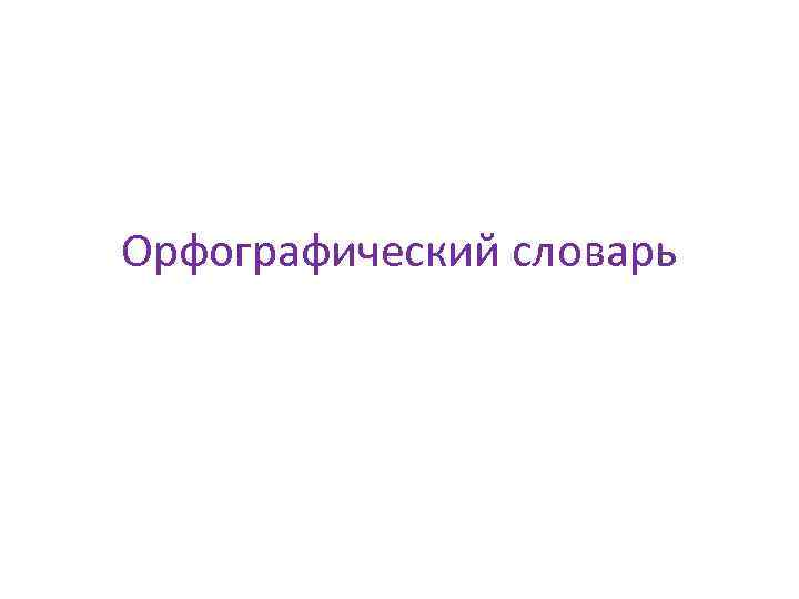 Орфографический словарь 