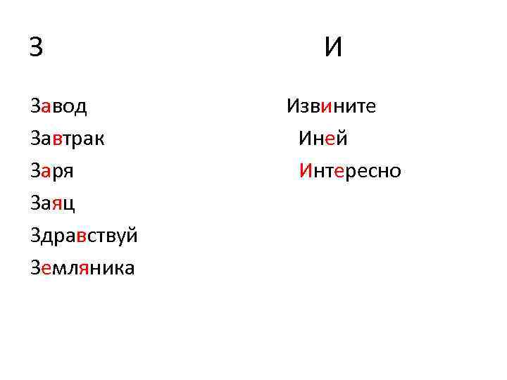 З Завод Завтрак Заря Заяц Здравствуй Земляника И Извините Иней Интересно 