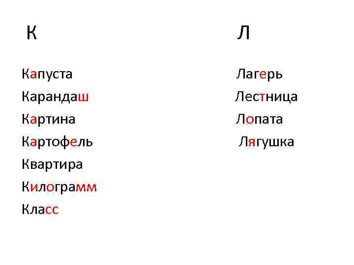 К Л Капуста Карандаш Картина Картофель Квартира Килограмм Класс Лагерь Лестница Лопата Лягушка 