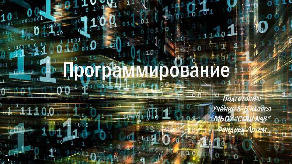 Программирование Подготовил: Ученик 8 -В класса МБОУ “СОШ № 8” Фандеев Артем 