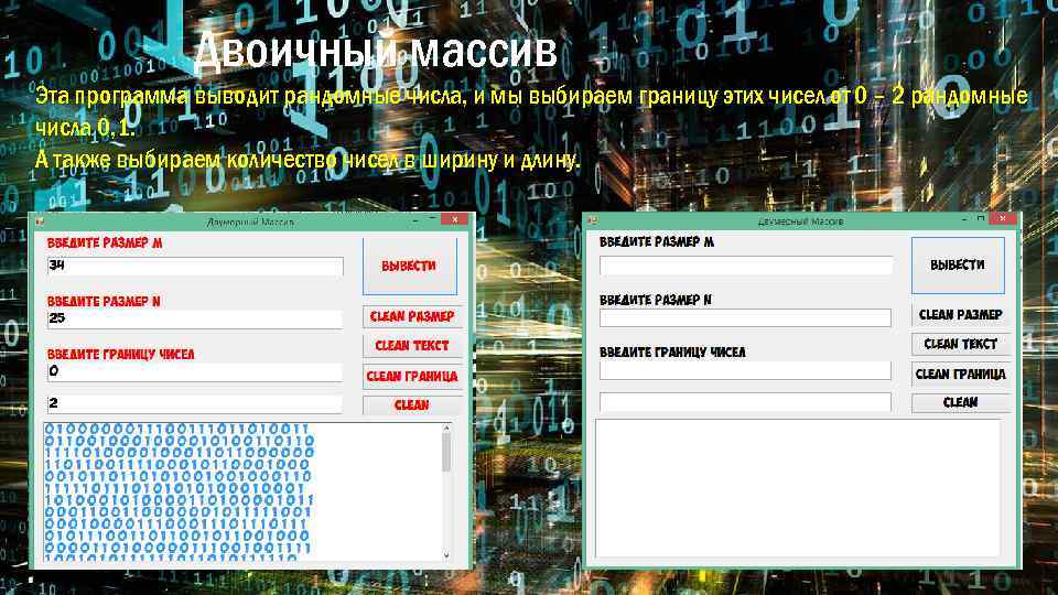 Двоичный массив Эта программа выводит рандомные числа, и мы выбираем границу этих чисел от