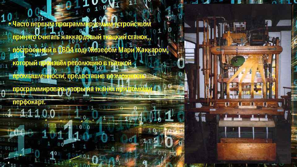  • Часто первым программируемым устройством принято считать жаккардовый ткацкий станок, , построенный в