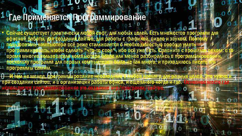 Где Применяется Программирование • Сейчас существует практически любой софт, для любых целей. Есть множество