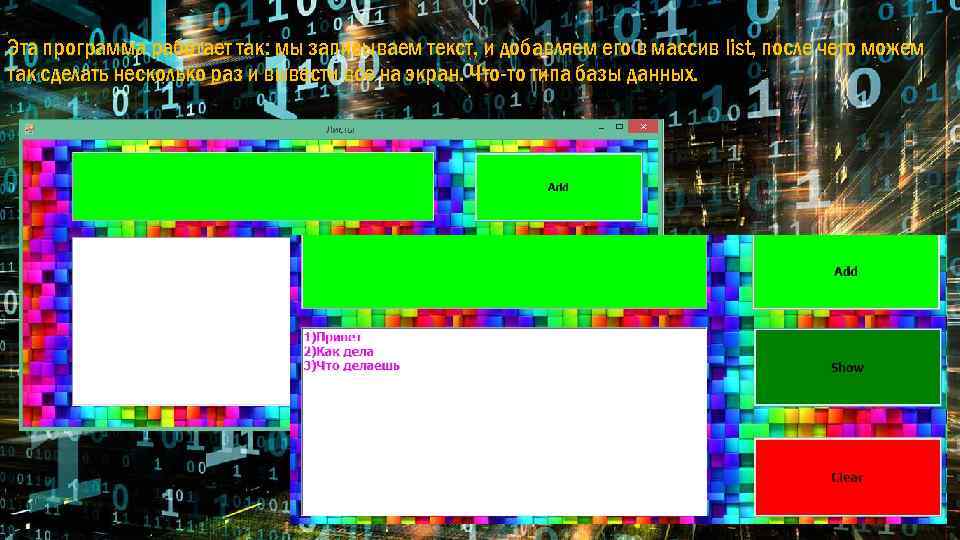 Эта программа работает так: мы записываем текст, и добавляем его в массив list, после