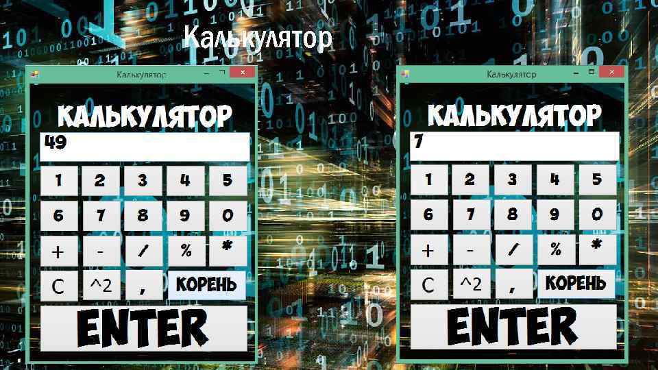 Калькулятор 