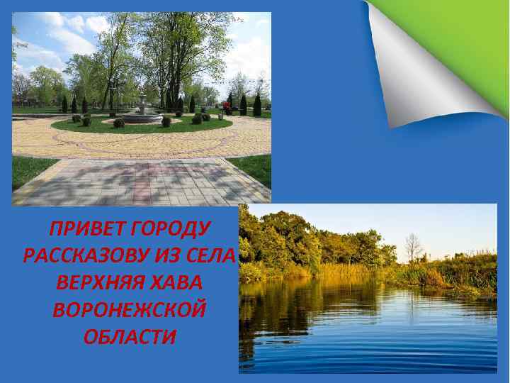 ПРИВЕТ ГОРОДУ РАССКАЗОВУ ИЗ СЕЛА ВЕРХНЯЯ ХАВА ВОРОНЕЖСКОЙ ОБЛАСТИ 