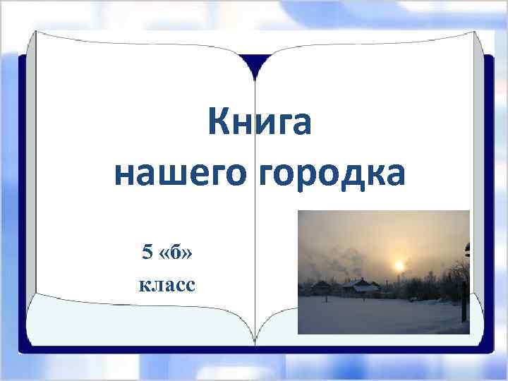 Книга нашего городка 5 «б» класс 