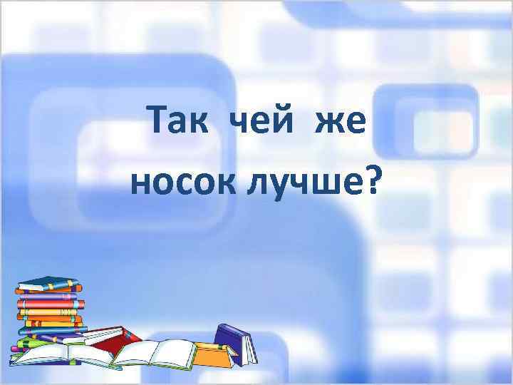 Так чей же носок лучше? 