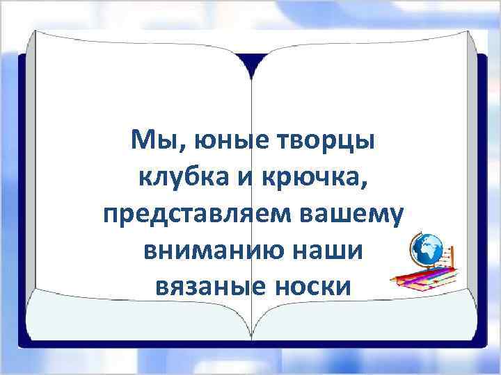 Мы, юные творцы клубка и крючка, представляем вашему вниманию наши вязаные носки 