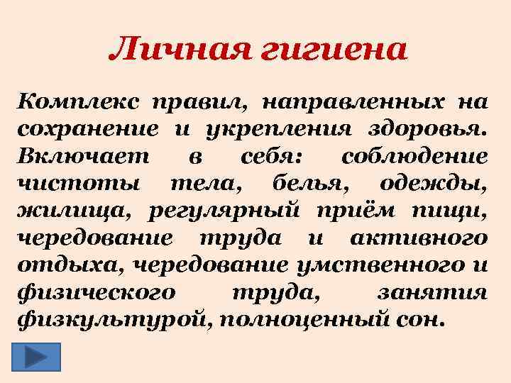 Личная гигиена Комплекс правил, направленных на сохранение и укрепления здоровья. Включает в себя: соблюдение