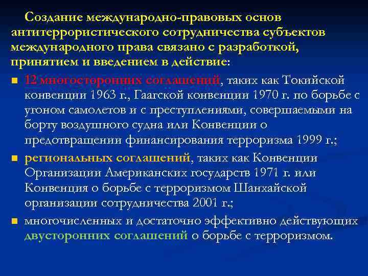 Создание международно-правовых основ антитеррористического сотрудничества субъектов международного права связано с разработкой, принятием и введением