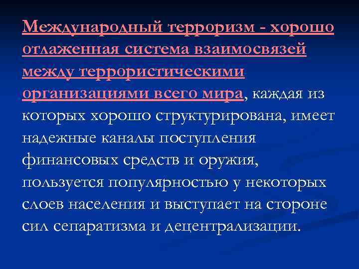 Международный терроризм - хорошо отлаженная система взаимосвязей между террористическими организациями всего мира, каждая из