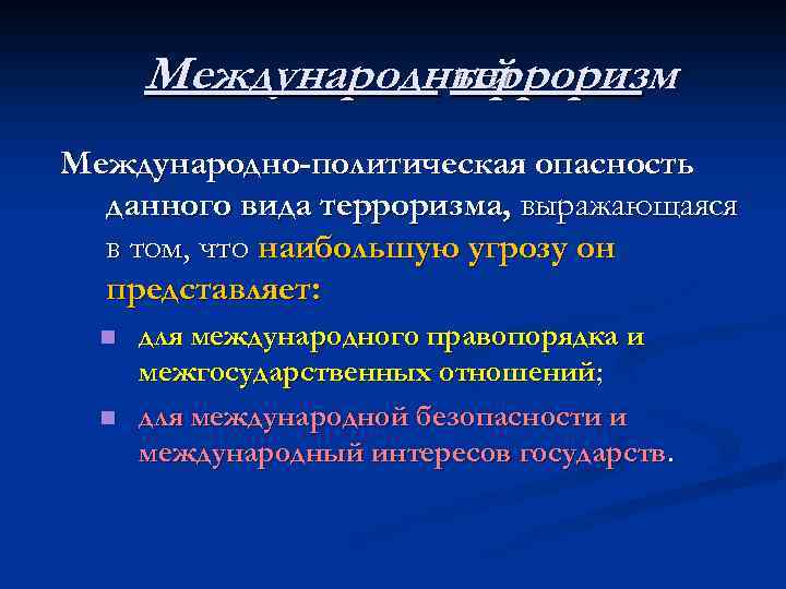 Какую угрозу национальной. Международный терроризм угроза национальной безопасности. Международный терроризм угроза национальной безопасности конспект. Международный терроризм угроза национальной безопасности вывод. Терроризм - современная угроза национальной безопасности видеоурок.