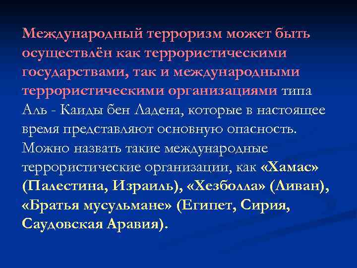 Международный терроризм может быть осуществлён как террористическими государствами, так и международными террористическими организациями типа