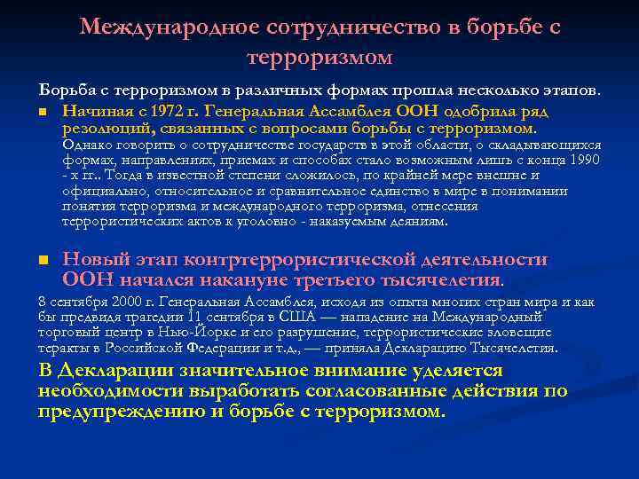 Международное сотрудничество в борьбе с терроризмом Борьба с терроризмом в различных формах прошла несколько