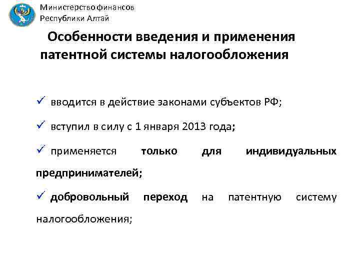 Министерство финансов Республики Алтай Особенности введения и применения патентной системы налогообложения ü вводится в