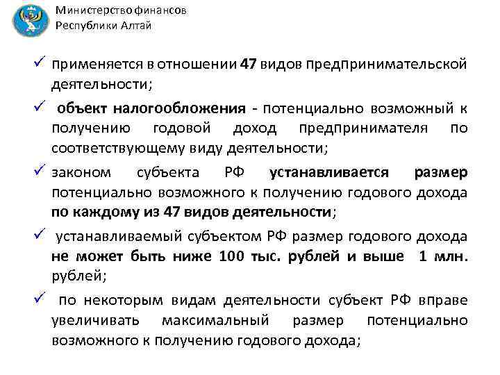 Министерство финансов Республики Алтай ü применяется в отношении 47 видов предпринимательской деятельности; ü объект