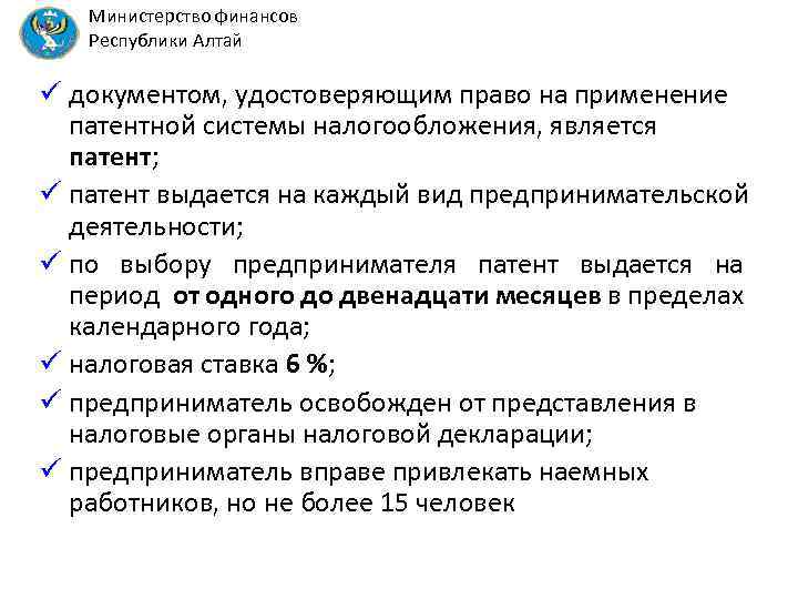 Министерство финансов Республики Алтай ü документом, удостоверяющим право на применение патентной системы налогообложения, является