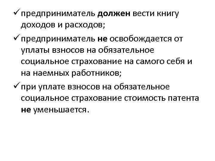 ü предприниматель должен вести книгу доходов и расходов; ü предприниматель не освобождается от уплаты