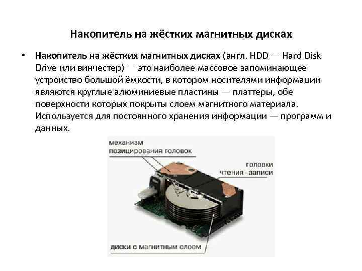 Накопитель на жёстких магнитных дисках • Накопитель на жёстких магнитных дисках (англ. HDD —