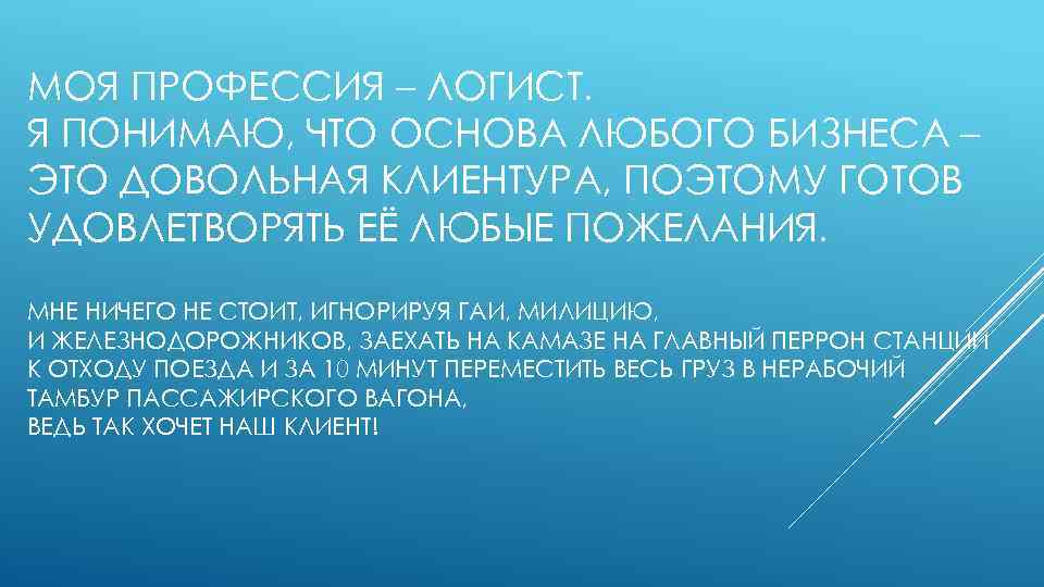 МОЯ ПРОФЕССИЯ – ЛОГИСТ. Я ПОНИМАЮ, ЧТО ОСНОВА ЛЮБОГО БИЗНЕСА – ЭТО ДОВОЛЬНАЯ КЛИЕНТУРА,