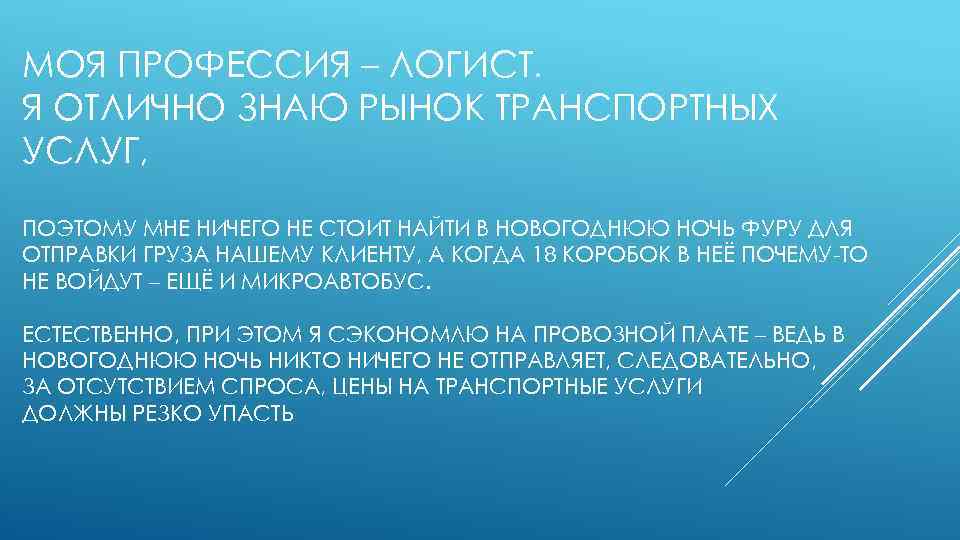 МОЯ ПРОФЕССИЯ – ЛОГИСТ. Я ОТЛИЧНО ЗНАЮ РЫНОК ТРАНСПОРТНЫХ УСЛУГ, ПОЭТОМУ МНЕ НИЧЕГО НЕ