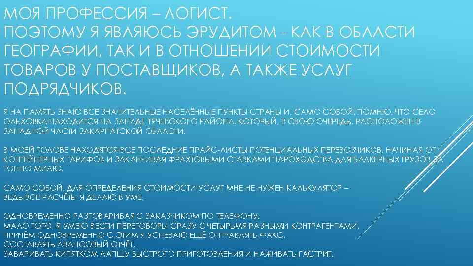 МОЯ ПРОФЕССИЯ – ЛОГИСТ. ПОЭТОМУ Я ЯВЛЯЮСЬ ЭРУДИТОМ - КАК В ОБЛАСТИ ГЕОГРАФИИ, ТАК