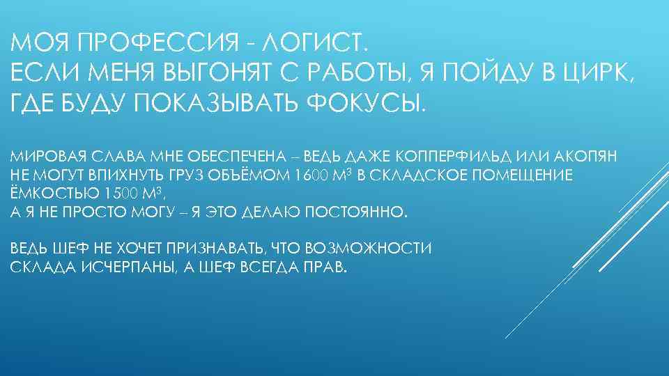 МОЯ ПРОФЕССИЯ - ЛОГИСТ. ЕСЛИ МЕНЯ ВЫГОНЯТ С РАБОТЫ, Я ПОЙДУ В ЦИРК, ГДЕ